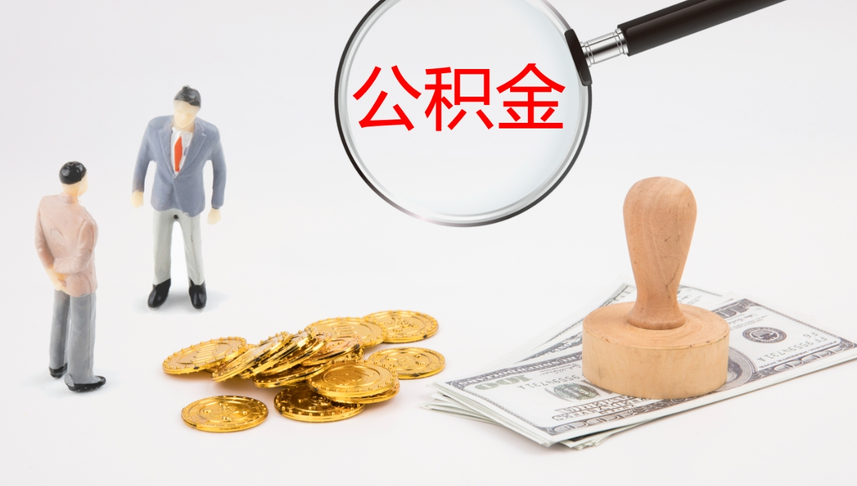 蓬莱公积金取出来花了会怎样（公积金提出来花）