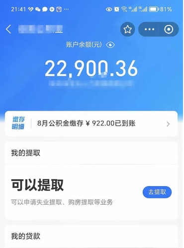 蓬莱公积金取出来花了会怎样（公积金提出来花）